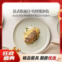 staub 珐宝 家用多功能菜盘餐盘碗碟马克杯饭碗盘陶瓷餐具碗