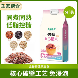 王家粮仓 破壁五色糙米全谷物 低脂粗粮同煮同熟 初加工农产品 真空包装 破壁五色糙米5斤
