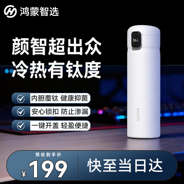 鸿蒙智选 华为智选鸿蒙智选哈尔斯保温杯智能弹盖450ml水杯覆钛男女 冰霜白450ml