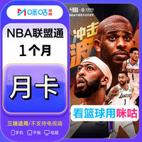 咪咕 NBA联盟通会员月卡 咪咕视频NBA联盟通会员1个月30天 所有球队比赛均可看 兑换码充值