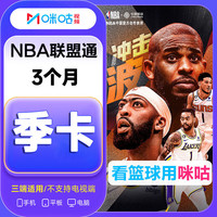 咪咕 NBA联盟通会员季卡 咪咕视频NBA联盟通会员3个月90天 所有球队比赛均可看 兑换码充值