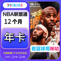 咪咕 NBA联盟通会员年卡 咪咕视频NBA联盟通会员12个月365天 所有球队比赛均可看兑换码充值