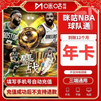 咪咕 视频会员NBA球队通会员年卡咪咕NBA球队通会员12个月365天 兑换码充值