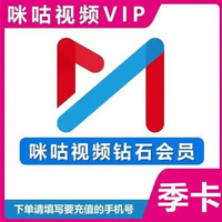 咪咕 视频钻石会员季卡 咪咕视频vip三个月 不支持TV端  咪咕视频钻石90天卡 兑换码充值