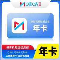 咪咕 视频钻石会员年卡 咪咕视频vip十二个月不支持TV端 咪咕视频钻石365天卡 兑换码充值