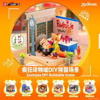 圆野潮玩 疯狂动物城拼装场景1602 潮玩盲盒手办模型摆件