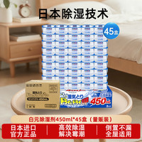 白元 日本白元除湿剂防霉防潮吸湿干燥剂衣柜除湿盒45盒装