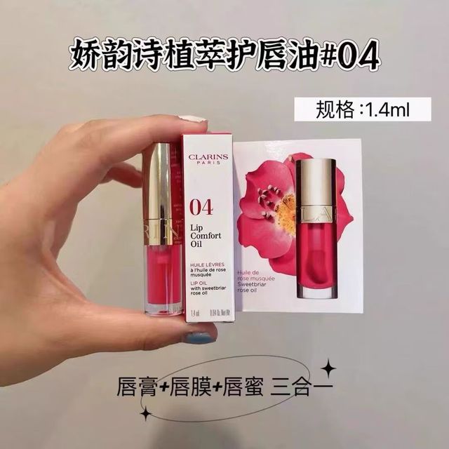 CLARINS 娇韵诗 植萃凝亮护唇油唇釉1.4ml滋润保湿 嘟嘟润唇膏04#