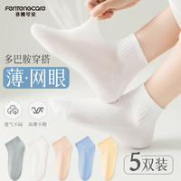 芬腾可安【轻薄网眼】亲肤舒适女士袜子女透气高弹女袜子短袜防掉跟YR 灰色 蓝色 黄色 裸粉 白色 5双 均码