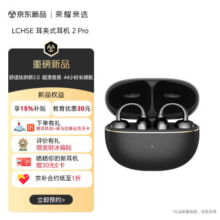 荣耀亲选 LCHSE 耳夹式耳机 2 Pro 荣耀耳机 蓝牙耳机 典雅黑立即预约