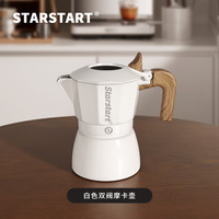 STAR-START 双阀摩卡壶套装第三代小型意式煮咖啡壶意式浓缩萃取咖啡机 白色双阀摩卡壶
