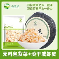 彬盛达免洗无沙福建干坛紫菜 海产藻类干货纯紫菜无料包 紫菜虾皮组合 100g*2袋