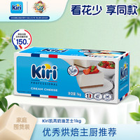 Kiri 凯芮 凯瑞 奶油芝士 1kg