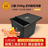 三能 SN2197 铸铝土司盒 一体成型 100x100x100mm