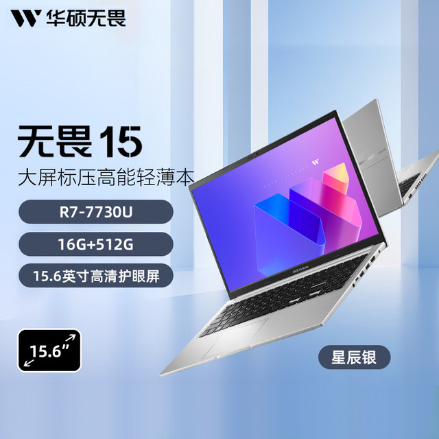 华硕 ASUS 无畏15 锐龙R7-7730U 15.6英寸高清护眼屏AI轻薄笔记本电脑学生商务办公笔记本