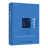 暗淡蓝点:探寻人类的太空家园(卡尔·萨根诞辰90周年纪念版)(异步图书)