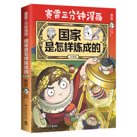赛雷三分钟漫画国家是怎样炼成的升级版（京东专享贴纸+印签 全场景爆笑讲解世界各国历史！超值赛雷武器闪卡）