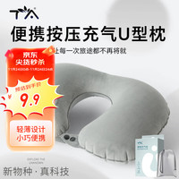 TA 按压充气u型枕头枕旅行u形枕头飞机脖子护颈枕脖枕靠枕绒面 商务灰 充气U型枕