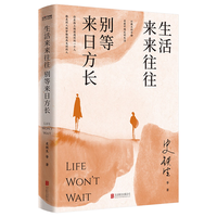 生活来来往往  别等来日方长2024版 别等，别遗憾！珍惜当下才是最好的解药。