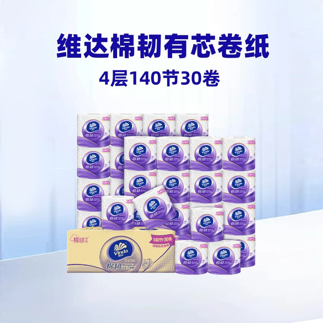88VIP、今日必买：Vinda 维达 棉韧有芯卷纸140节30卷