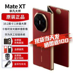 华为 HUAWEI matext非凡大师 三折叠屏手机 10.2英寸超纤薄  瑞红 16GB+1TB 全网通 官方标配