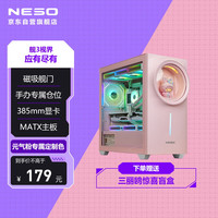 纽索 NESO 星耀舰3 元气粉专属电脑主机箱（次二元风格/赠专属盲盒/MATX主板位/ARGB同步灯效/360水冷