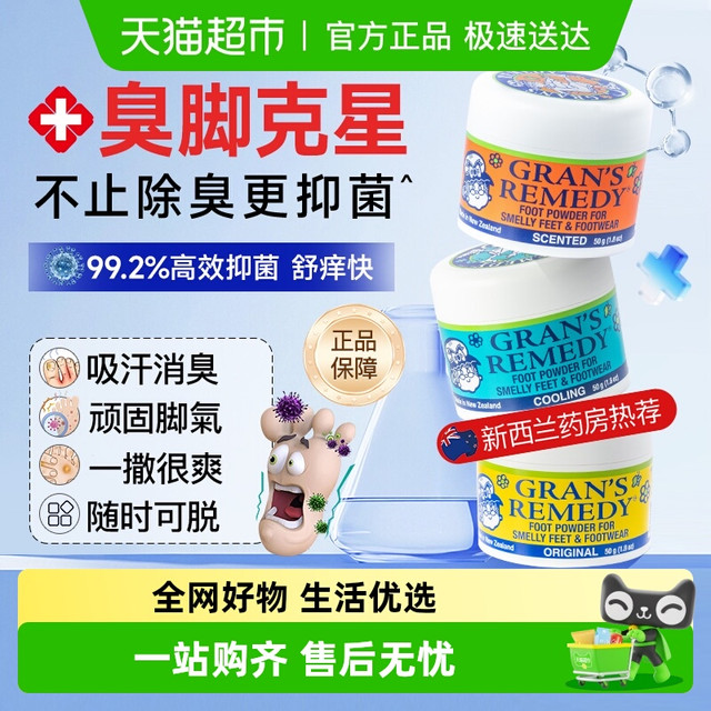 GRANS REMEDY 新西兰老奶奶 臭脚粉除臭克星抑脚汗抗真菌鞋袜去异味散粉正品