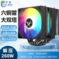 子意 RUIX大双塔6铜管CPU散热器风冷黑色 ARGB同步CD纹标（黑化塔体/支持英特尔/AMD多平台/配硅脂）