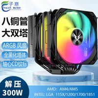 子意 RUIX大双塔8铜管CPU散热器风冷黑色ARGB神光同步CD纹标（黑化塔体/支持英特尔/AMD多平台/配硅脂）