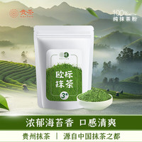 贵 茶 贵州高原抹茶粉20g 欧盟标准冲饮布丁蛋糕国产铜仁烘焙 3号