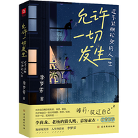 允许一切发生：过不紧绷松弛的人生（海灵格、莫言、演员吴越、董宇辉倡导的生活方式）