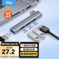 艾丝凯 iSky USB分线器右侧贴合款扩展坞usb转usb3.0转换器笔记本电脑拓展坞四合一HUB集线器