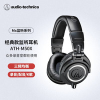 铁三角 ATH-M50x BK 头戴式全封闭监听耳机 黑色