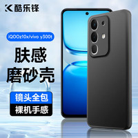 酷乐锋 适用iQOOZ10X手机壳保护套vivoY300t手机套镜头全包超薄磨砂背壳软壳男女款黑色