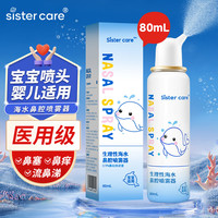 sister care 婴儿生理盐水洗鼻器儿童海盐水喷鼻冲洗器鼻塞鼻腔喷雾冲鼻器80mL
