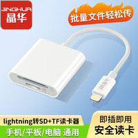 晶华 苹果读卡器二合一 sd卡存储卡相机手机otg转接头转换器 iPhone外接TF内存卡Lightning插卡 D502