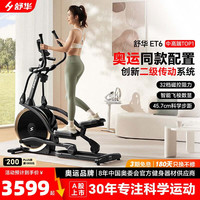 舒华 智能椭圆机家用太空漫步仪椭圆仪健身房运动器材ET6曜石黑SH-E599