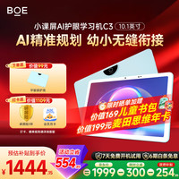 BOE 小课屏C3-256G10.1英寸学习平板类纸护眼儿童AI学习机小学初高中同步网课早教家教机
