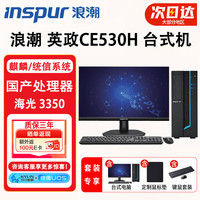 浪潮 INSPUR 国产信创商用办公自主可控台式机电脑主机 海光3350 16G内存丨512GB+1TB丨2G独显 23.8英寸