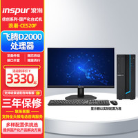 浪潮 INSPUR 国产化信创台式机电脑 改配:飞腾腾锐D2000丨 8GB内存丨256GB 固态丨1G独显 丨配23.8英寸
