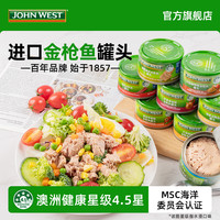 西部约翰 JOHN WEST 泉水浸金枪鱼罐头