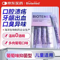 博益特 BIOTEMED 漱口水条装便携清新口气重口腔溃疡清除清洁口臭葡萄味孕妇儿童