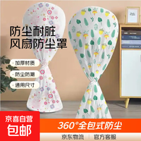 京喜 电风扇防尘罩 短款1个