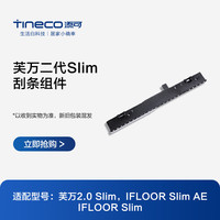 添可 芙万二代Slim 刮条组件
