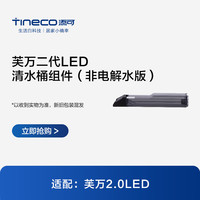 添可洗地机散配件 芙万二代LED清水桶组件
