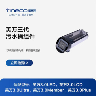 添可 芙万三代污水桶回收桶组件