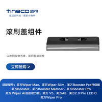 添可洗地机散配件 配件滚刷盖