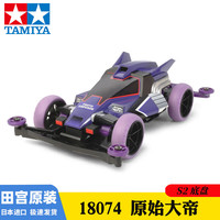 田宫 四驱车四驱小子原始天皇大炮特使MA/MS底盘男孩竞速拼装模型玩具 S2-原始天皇巨星 18074