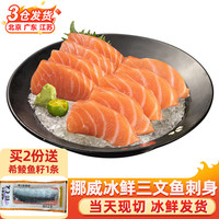 崇鲜 挪威冰鲜三文鱼刺身 150g/盒 共2盒