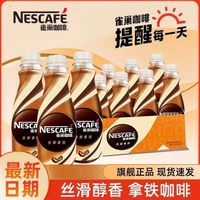 雀巢咖啡268ml*12瓶丝滑拿铁休闲提神饮料即饮咖啡